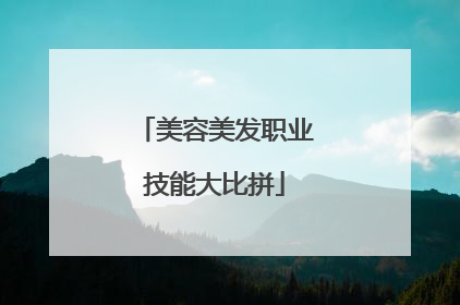 美容美发职业技能大比拼